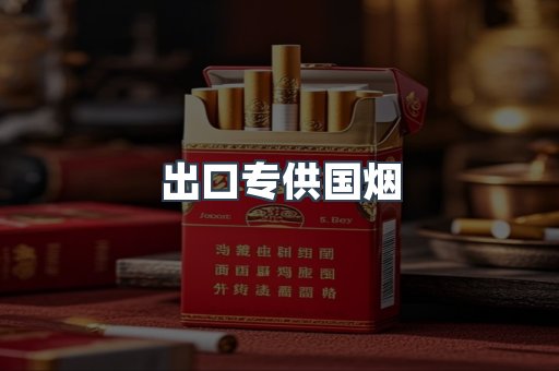 出口专供国烟